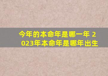 今年的本命年是哪一年 2023年本命年是哪年出生